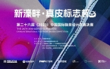 結果公布 第二十六屆（2023）“新濠畔·真皮標志杯”中國國際鞋類設計大賽決賽結果公布