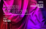 新一屆賽事火熱報名|第二十七屆（2024）“新濠畔·真皮標志杯”中國國際鞋類設計大賽，趕緊報名！
